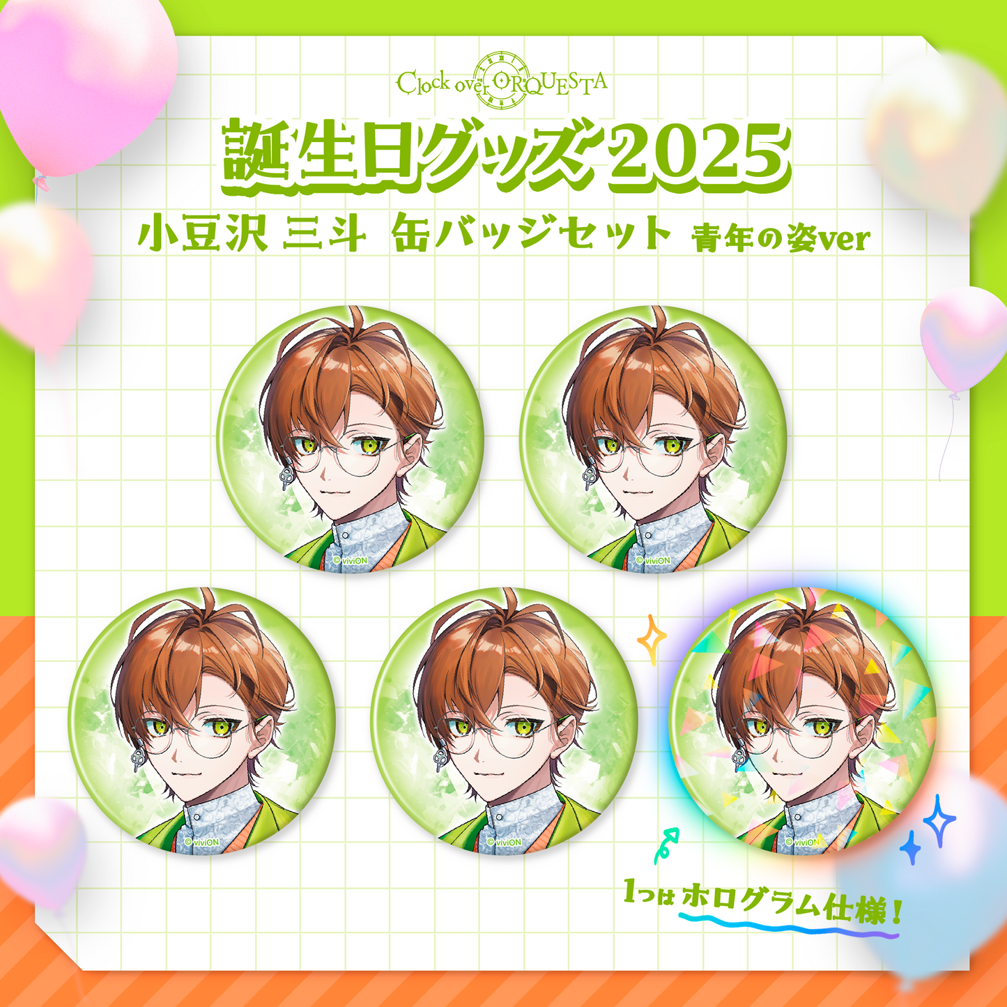 ORQUESTA生日礼物 2025 Santo Azukisawa罐头徽章套装上的时钟,青年版。