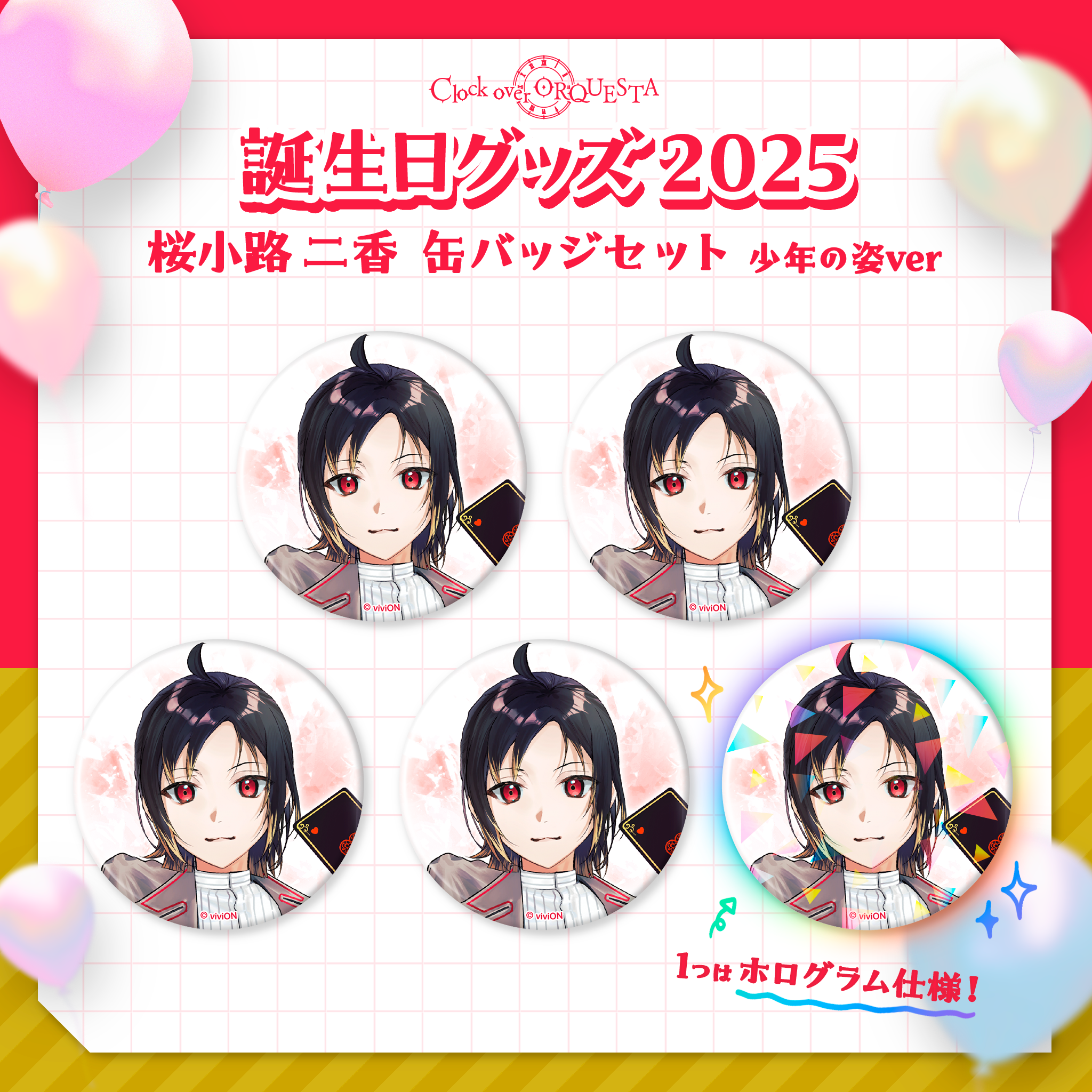 Clock over ORQUESTA 誕生日グッズ2025 桜小路 二香 缶バッジセット Clock over ORQUESTA 誕生日グッズ2025 桜小路 二香 缶バッジセット