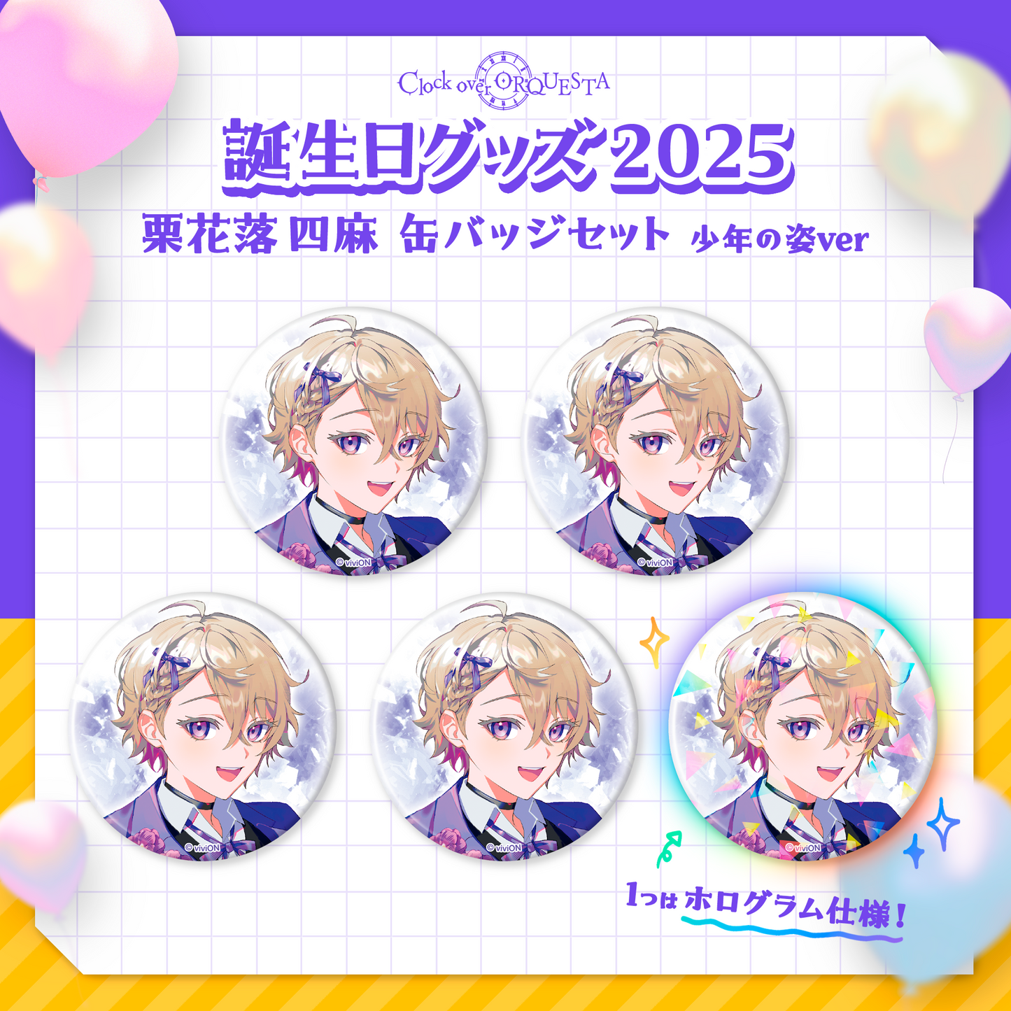 钟罩 ORQUESTA 生日礼物 2025 Kurihana Oraku Shima 罐徽章套装,男孩像 ver.