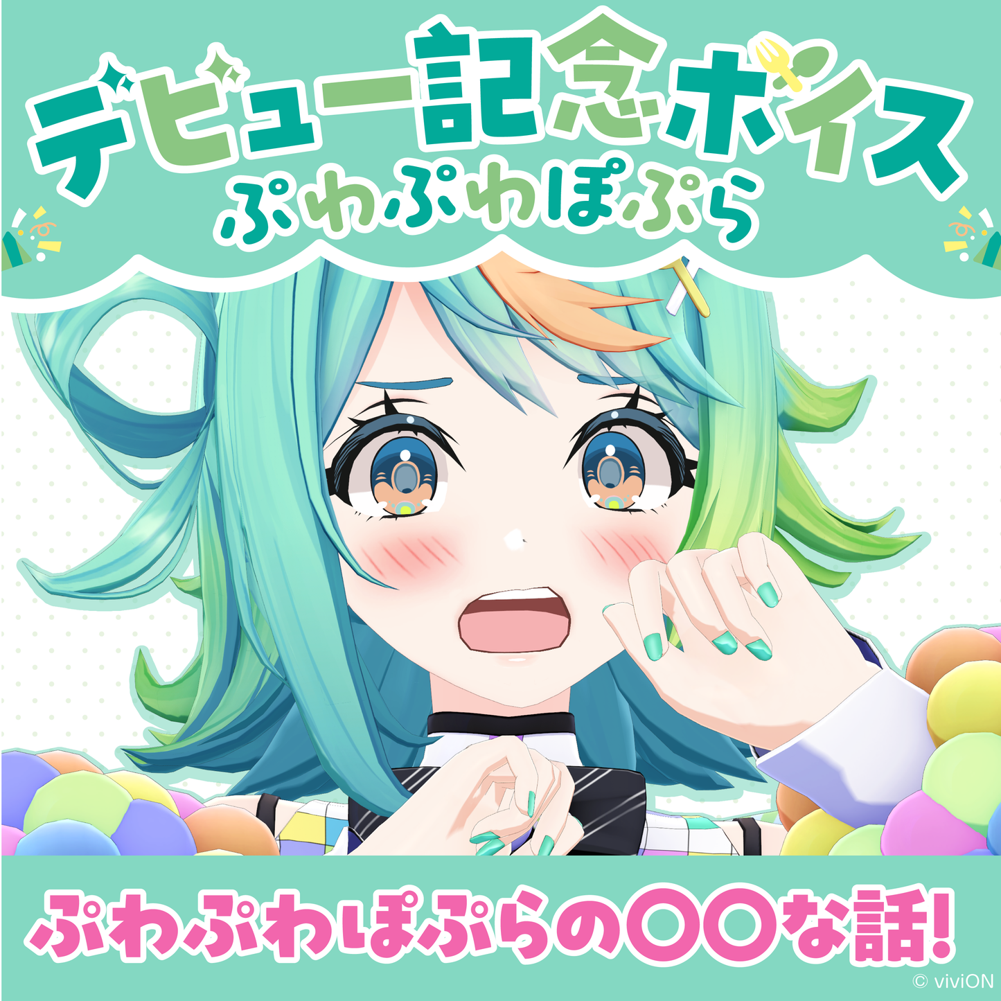 あおぎり高校 ぷわぷわぽぷら デビュー記念ボイス③ ぷわぷわぽぷらの〇〇な話!