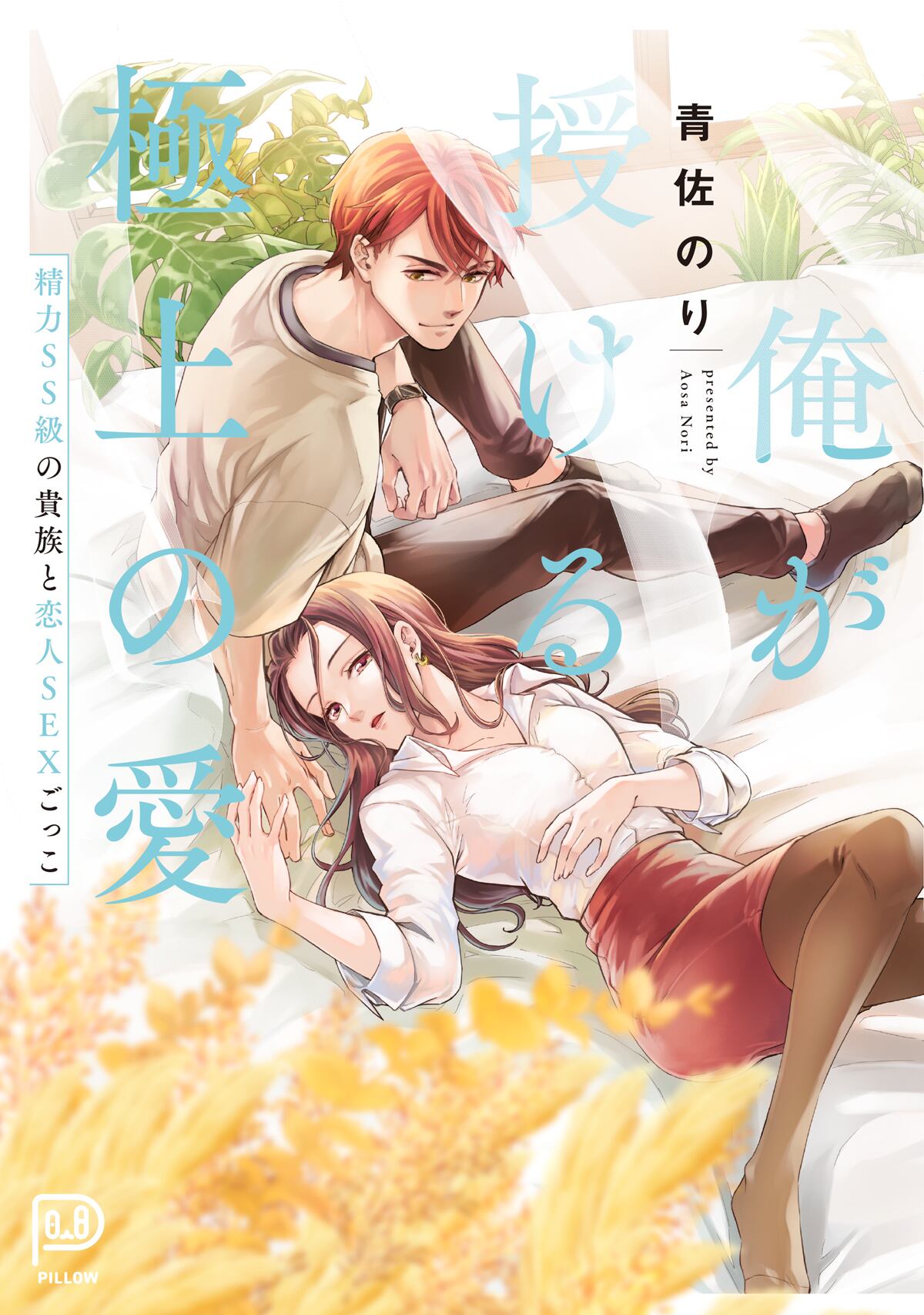 The Superlative Love I Give You - Playing Lover SEX with a Vigorous SS Class Aristocrat - Comic + viviON THOTH 1st Anniversary Acrylic Stand Set。