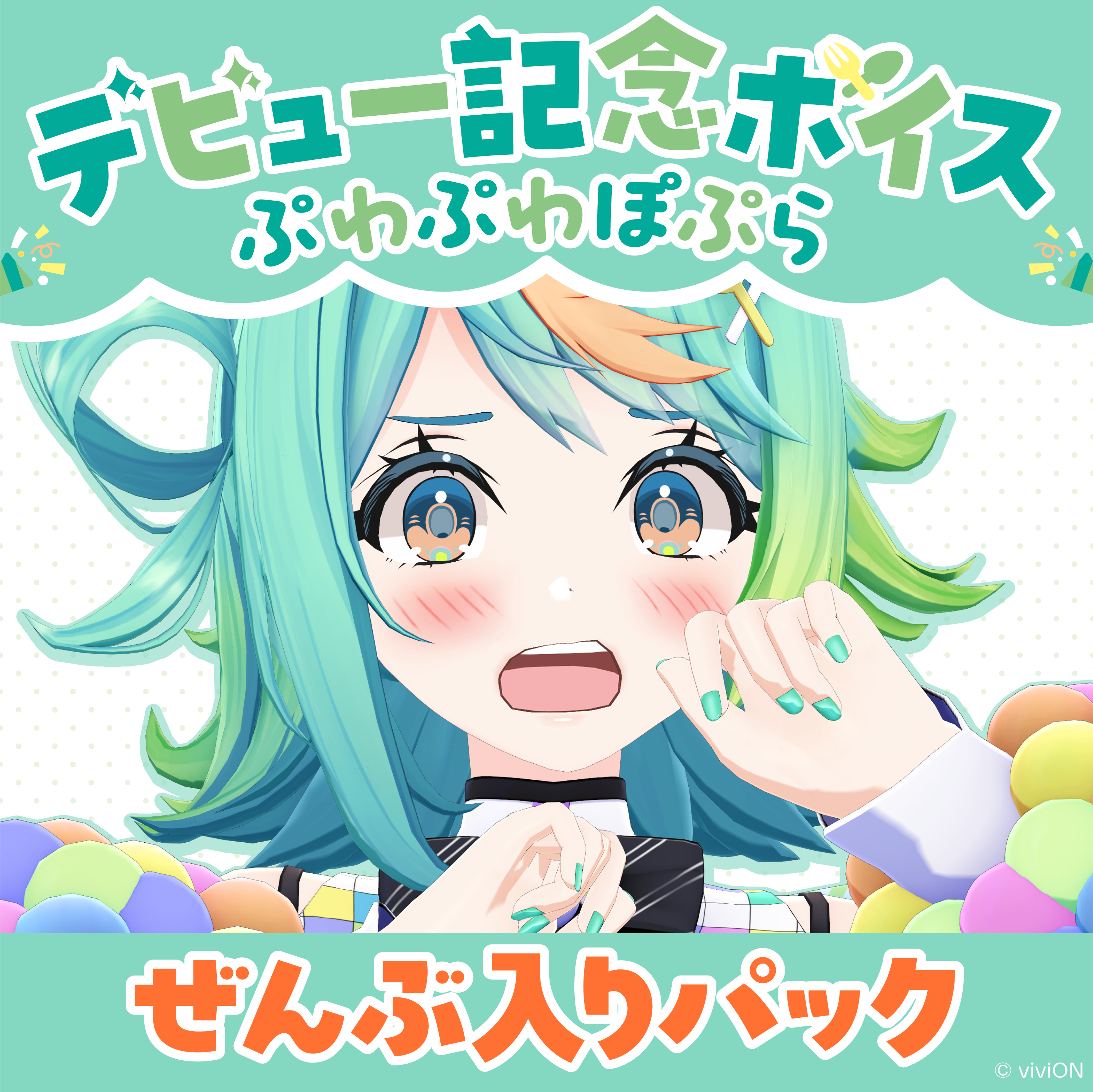 あおぎり高校 ぷわぷわぽぷら デビュー記念ボイスセット ぜんぶ あおぎり高校 ぷわぷわぽぷら デビュー記念ボイスセット ぜんぶ