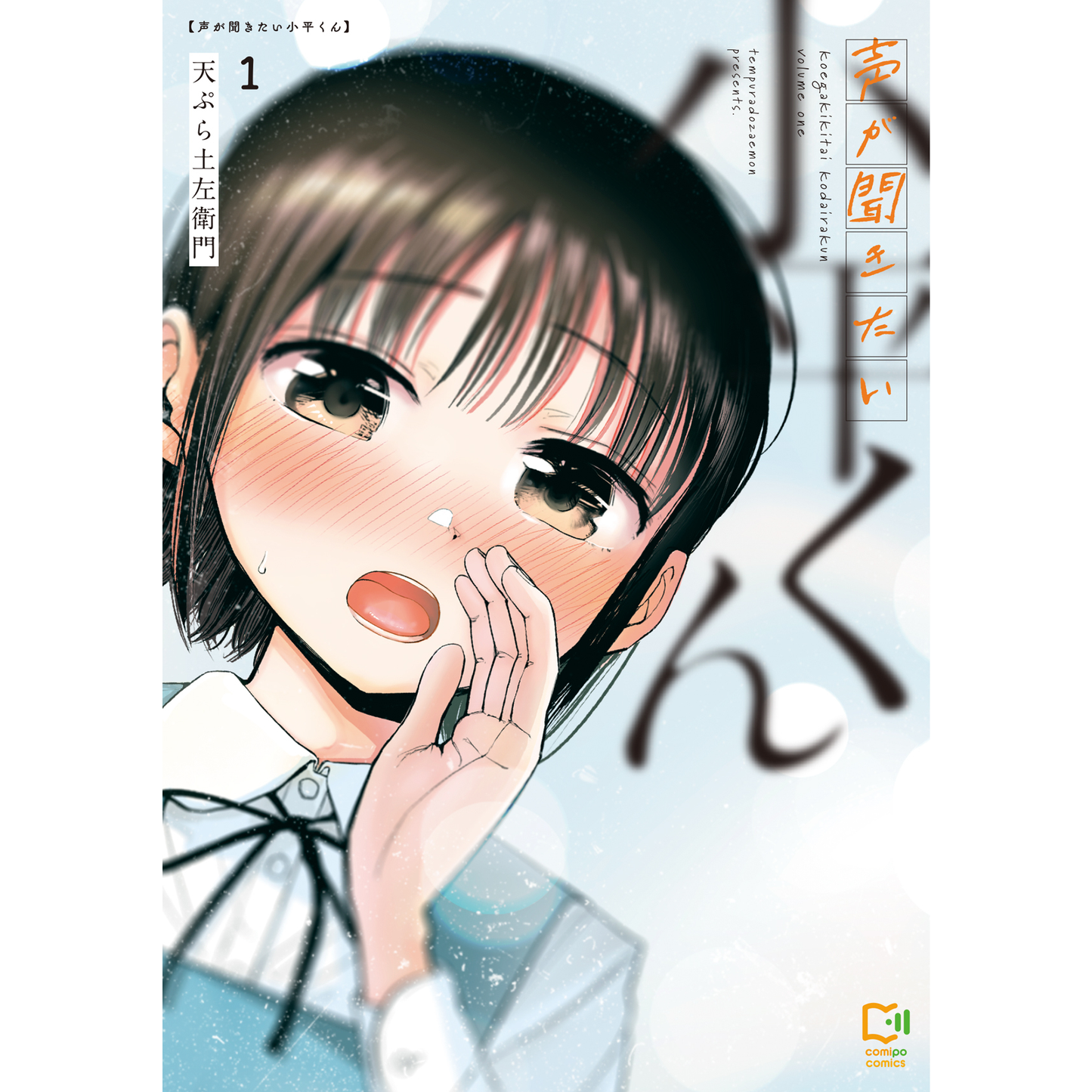 목소리가 듣고 싶은 고다이라 군 1