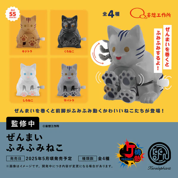 情熱プロダクト ぜんまい ふみふみねこ 4個入BOX – viviON BLUE 情熱プロダクト ぜんまい ふみふみねこ 4個入BOX – viviON BLUE