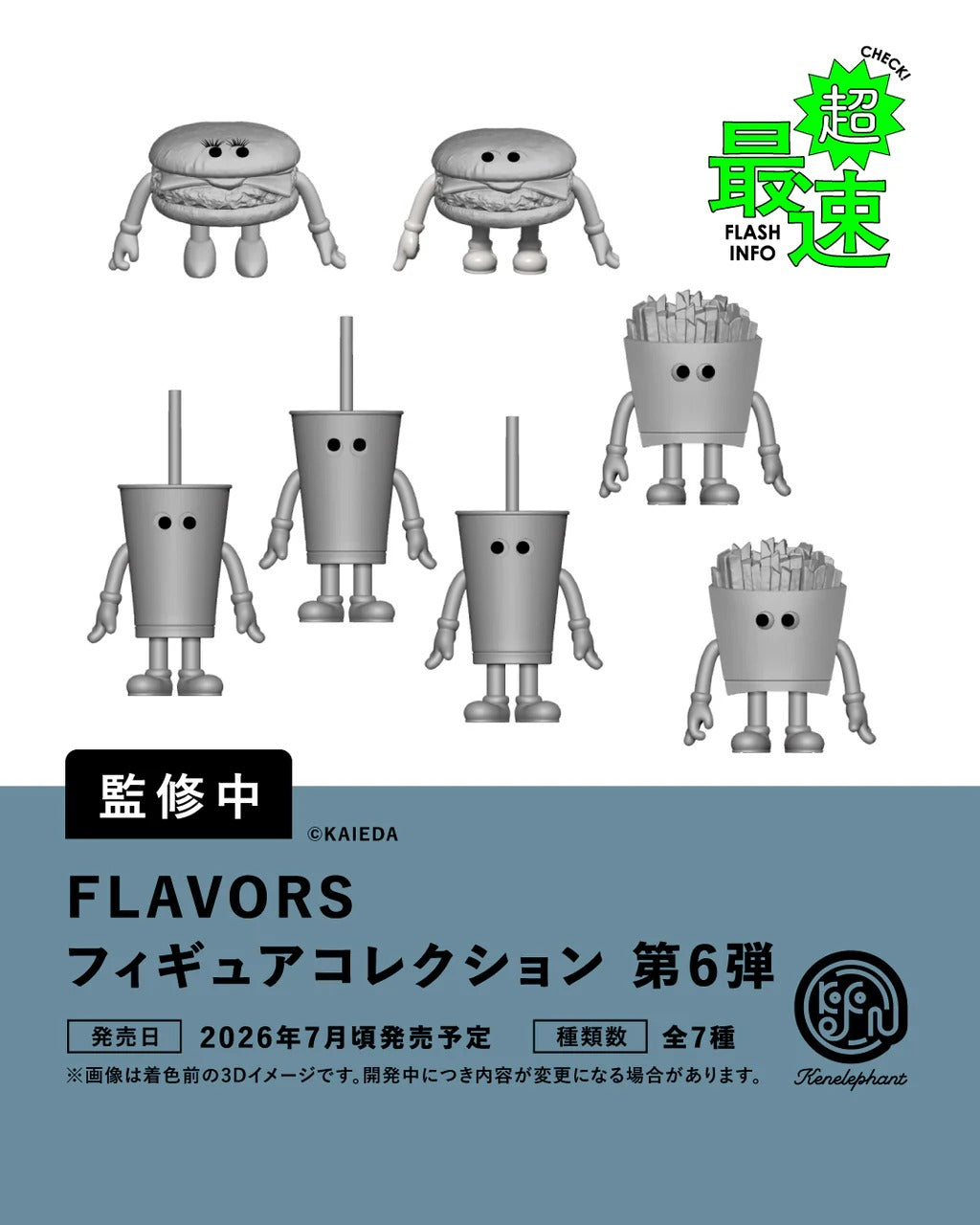 【單品・BOX】FLAVORS 模型收藏 第6彈