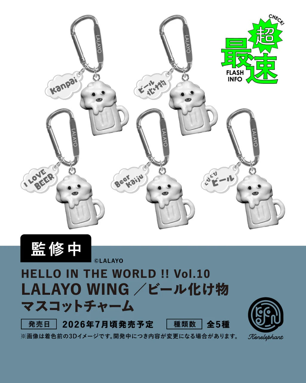 【단품・BOX】HELLO IN THE WORLD!! Vol.10 LALAYO WING/맥주 괴물 마스코트 매력