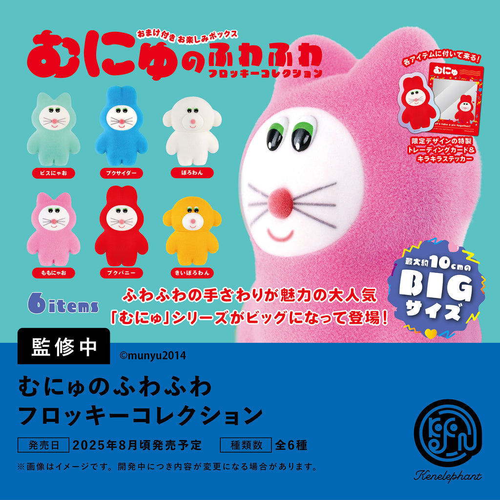 むにゅのふわふわフロッキーコレクション 6個入BOX – viviON BLUE