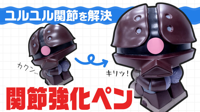 【保存版】お気に入りのフィギュアが復活！関節の「ユルユル」を解決する魔法のペンとは？