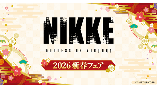 勝利の女神：NIKKE 2026 新春フェア