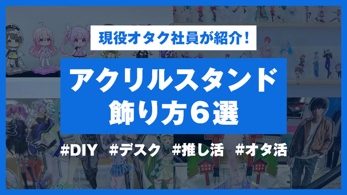 社員に聞いた！アクリルスタンドの飾り方アイデアまとめ