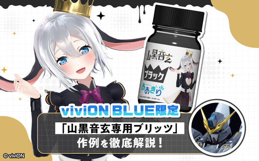 【viviON BLUE限定】「山黒音玄専用ブリッツ」作例を徹底解説！