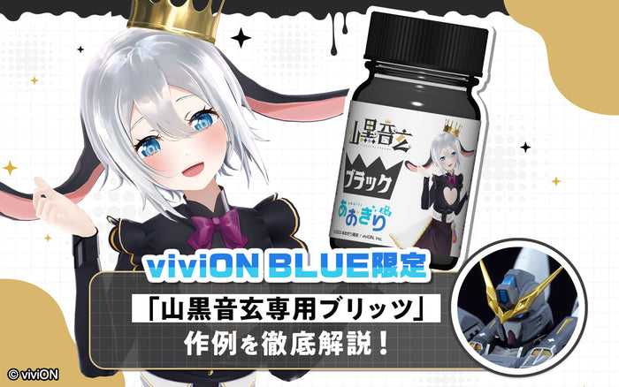 【viviON BLUE限定】「山黒音玄専用ブリッツ」作例を徹底解説！