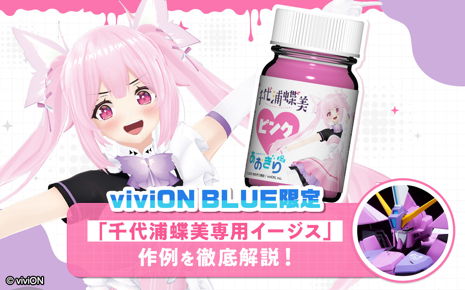 viviON BLUE(ヴィヴィオンブルー)｜二次元総合ショップ
