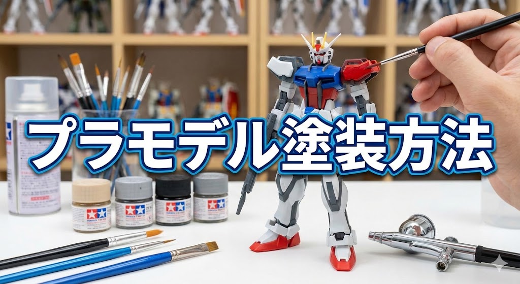 完全版】プラモデル塗装の基礎知識｜マーカー・筆・エアブラシ…あなた