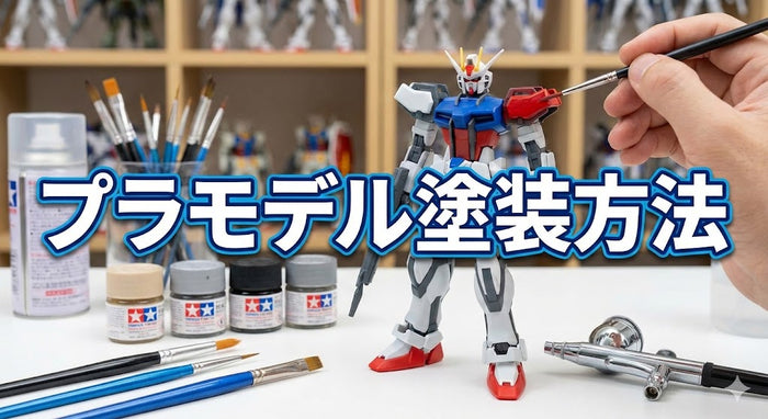プラモデル塗装方法