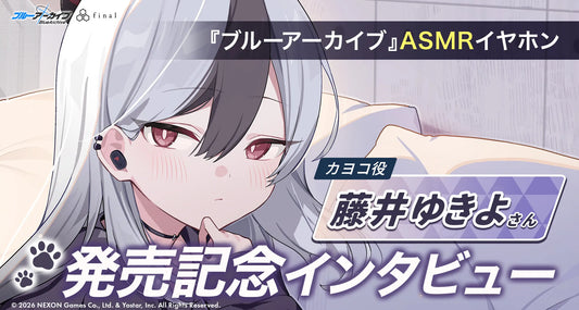 【声優・藤井ゆきよさん】『ブルーアーカイブ』ASMRイヤホン発売記念インタビュー