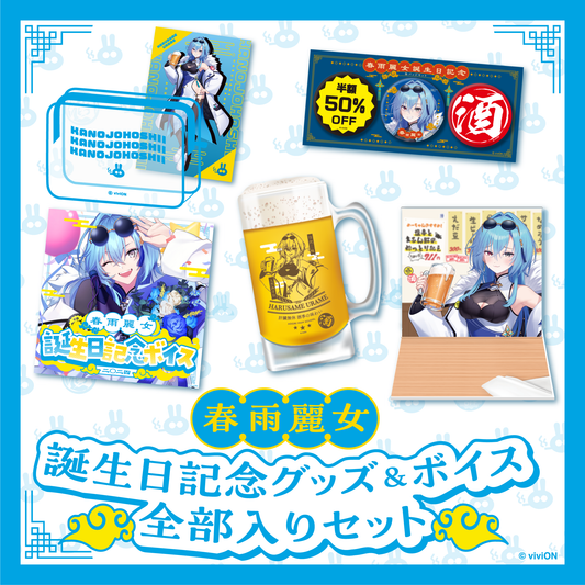 あおぎり高校 春雨麗女 誕生日記念グッズ&ボイス2024 全部入りセット あおぎり高校 春雨麗女 誕生日記念グッズ&ボイス2024 全部入りセット