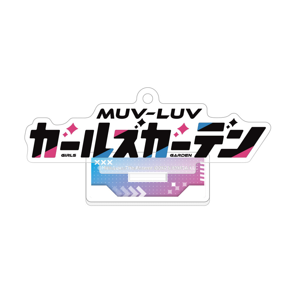 マブラヴ ガールズガーデン アクリルスタンドキーホルダー （タイトルロゴ）