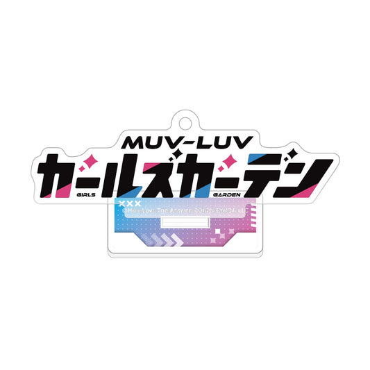 マブラヴ ガールズガーデン アクリルスタンドキーホルダー （タイトルロゴ）