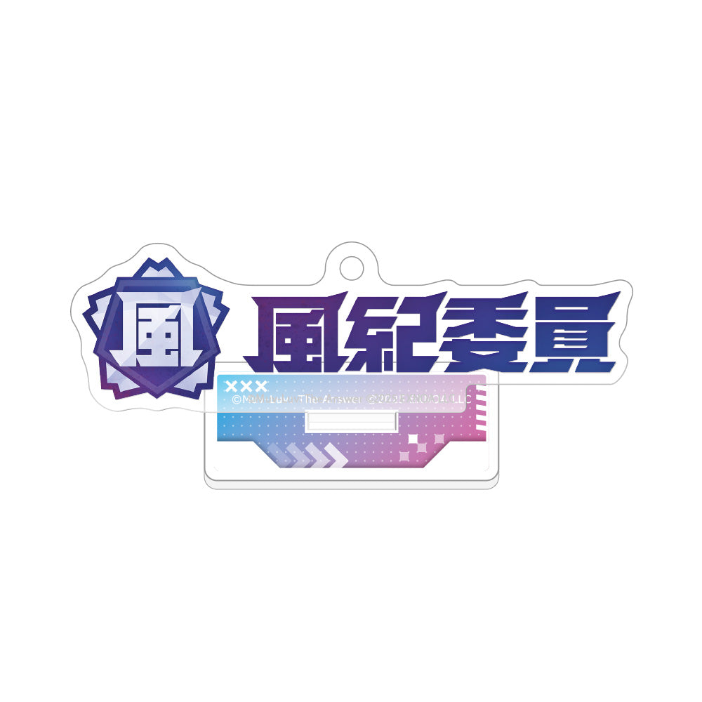 マブラヴ ガールズガーデン アクリルスタンドキーホルダー （風紀委員会）