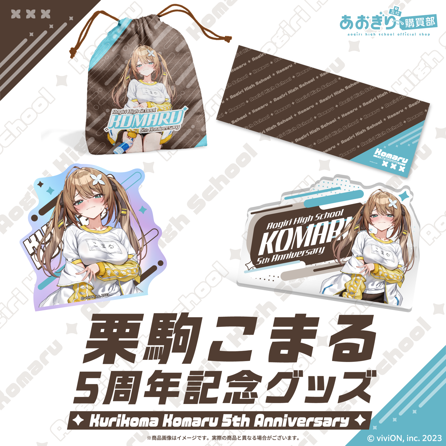青桐高校 栗驹小丸 5 周年纪念商品全套
