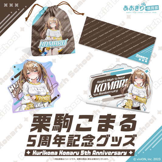 青桐高校 栗驹小丸 5 周年纪念商品全套