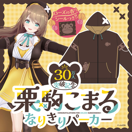 青桐高校 Kurikoma Komaru 为第 300,000 个频道用户提供的纪念品 Spoken Parka。