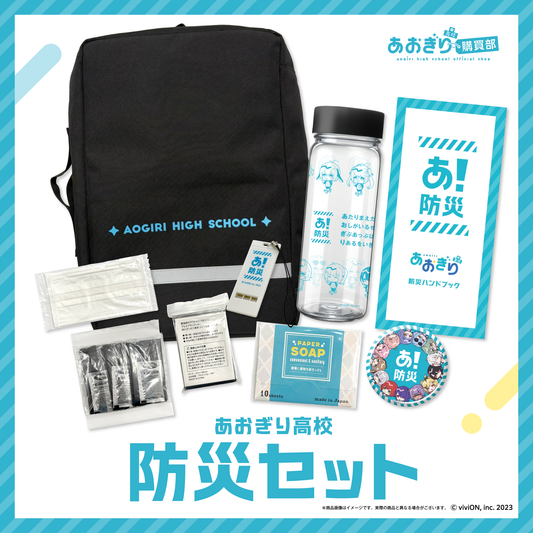 아오기리 고교 방재 세트