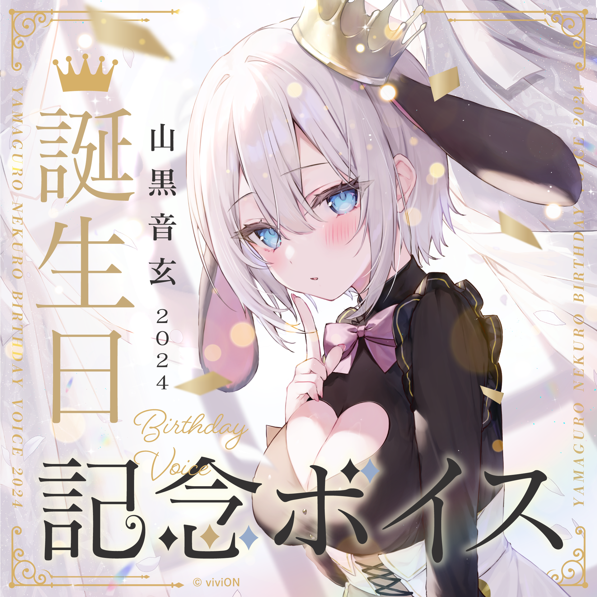 あおぎり高校 山黒音玄 誕生日記念ボイス2024 – viviON BLUE あおぎり高校 山黒音玄 誕生日記念ボイス2024 – viviON BLUE