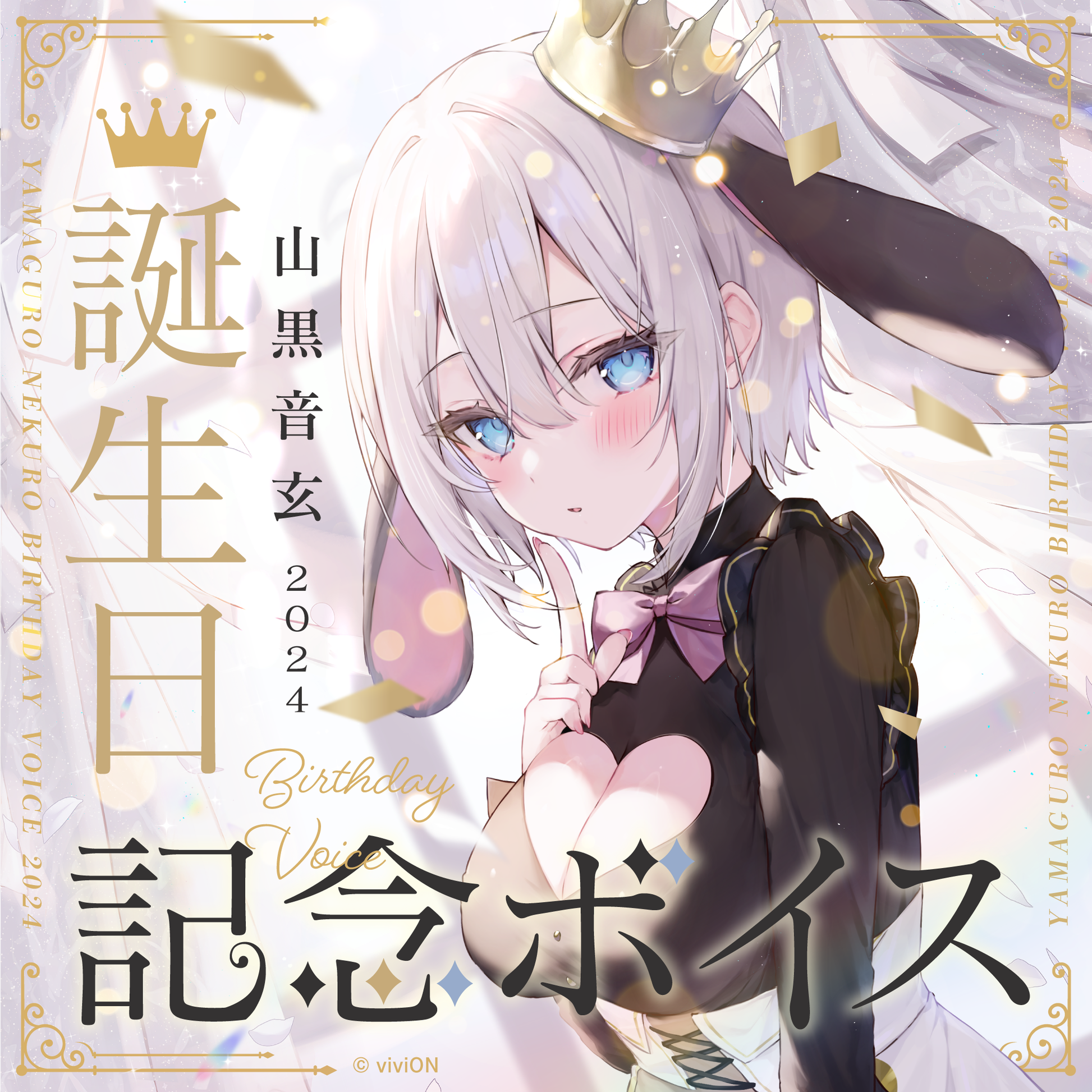 あおぎり高校 山黒音玄 誕生日記念ボイス2024 – viviON BLUE あおぎり高校 山黒音玄 誕生日記念ボイス2024 – viviON BLUE