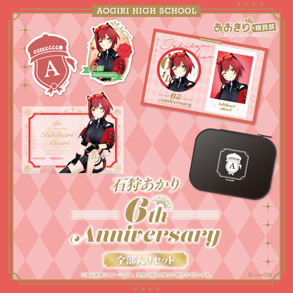 あおぎり高校 石狩あかり 6周年記念グッズ全部入りセット あおぎり高校 石狩あかり 6周年記念グッズ全部入りセット