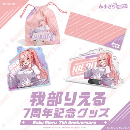 あおぎり高校 我部りえる 7周年記念グッズ 全部入りセット