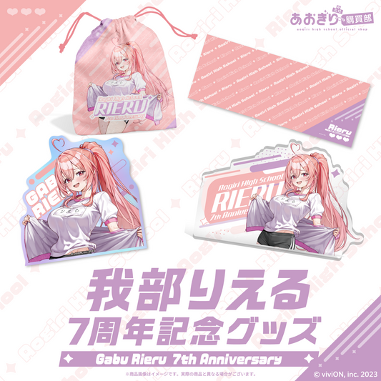 あおぎり高校 我部りえる 7周年記念グッズ 全部入りセット