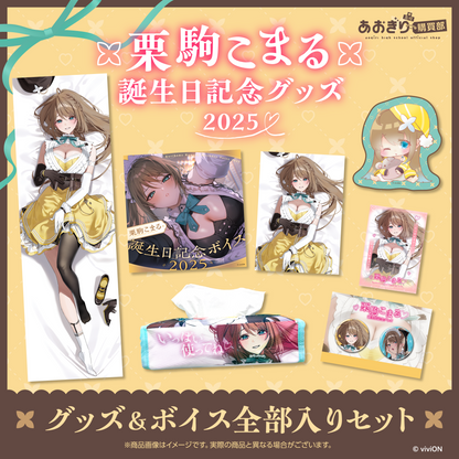 あおぎり高校 栗駒こまる 誕生日記念グッズ＆ボイス2025全部入り