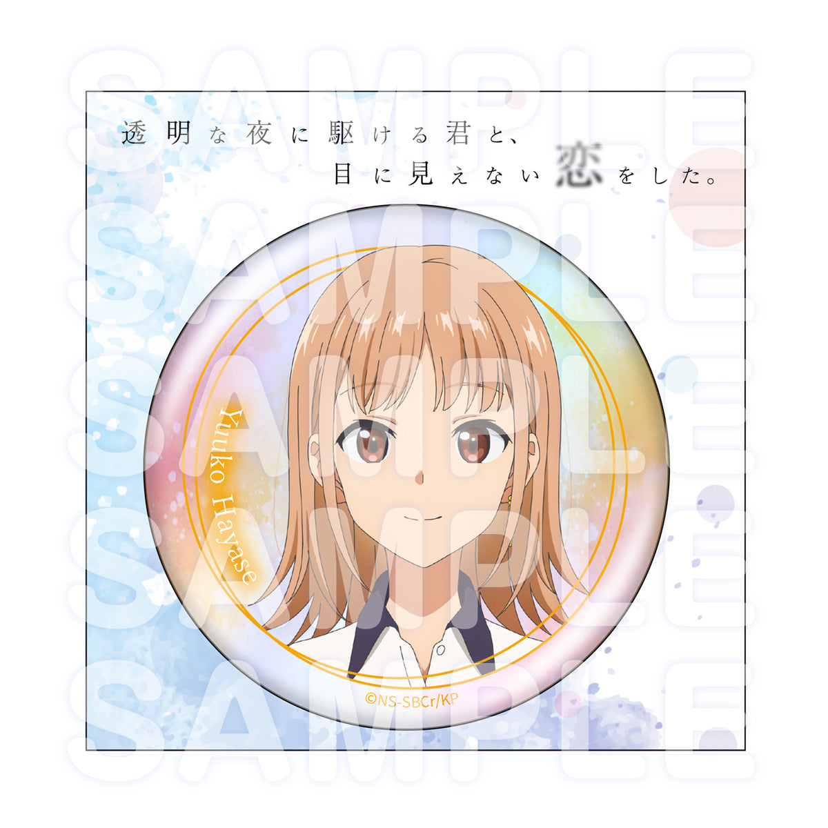 动画『与奔驰于透明之夜的你，谈一场看不见的恋爱。』 镭射大徽章 早濑优子