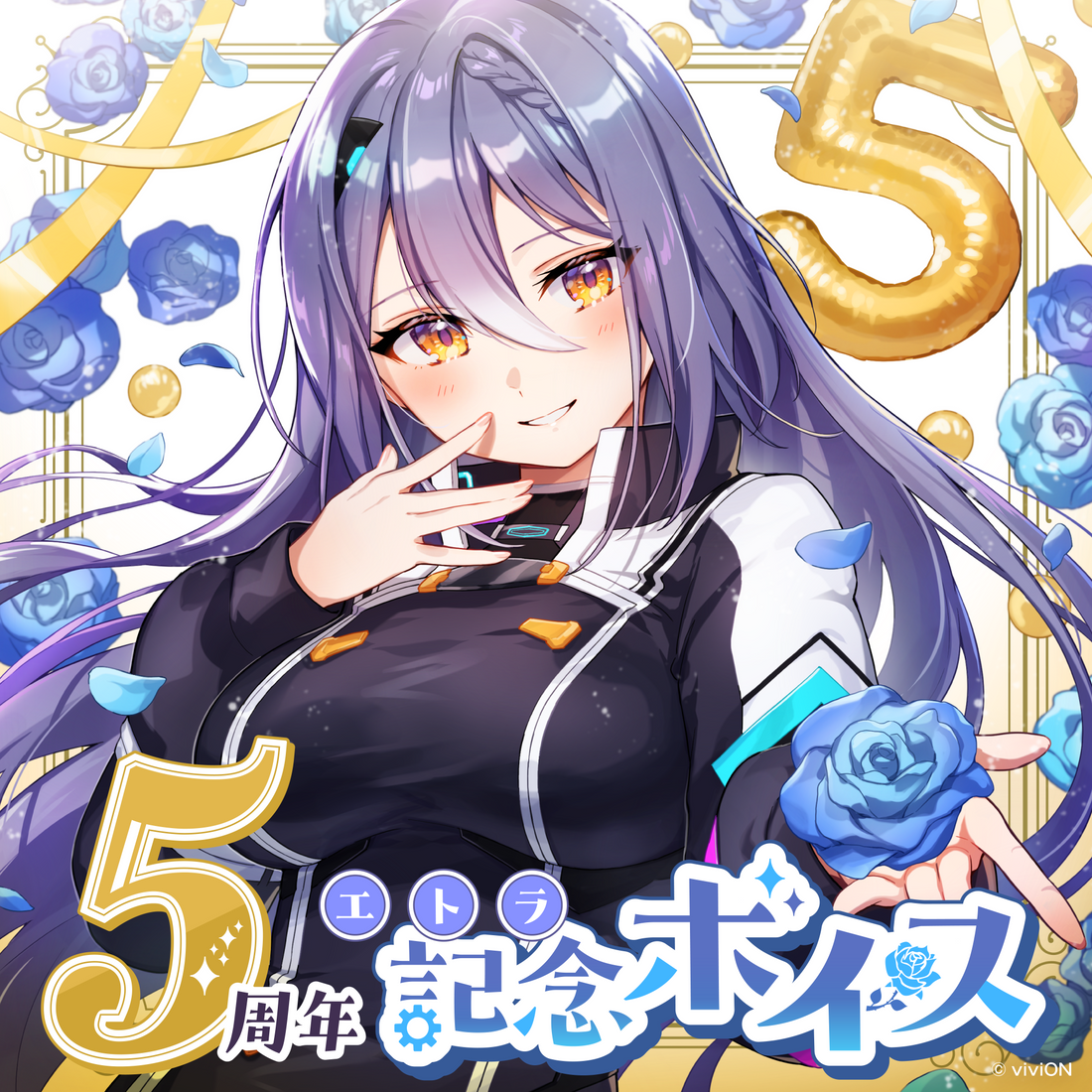 あおぎり高校 エトラ 5周年記念ボイス – viviON BLUE