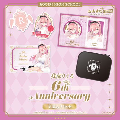 あおぎり高校 我部りえる 6周年記念グッズ全部入りセット