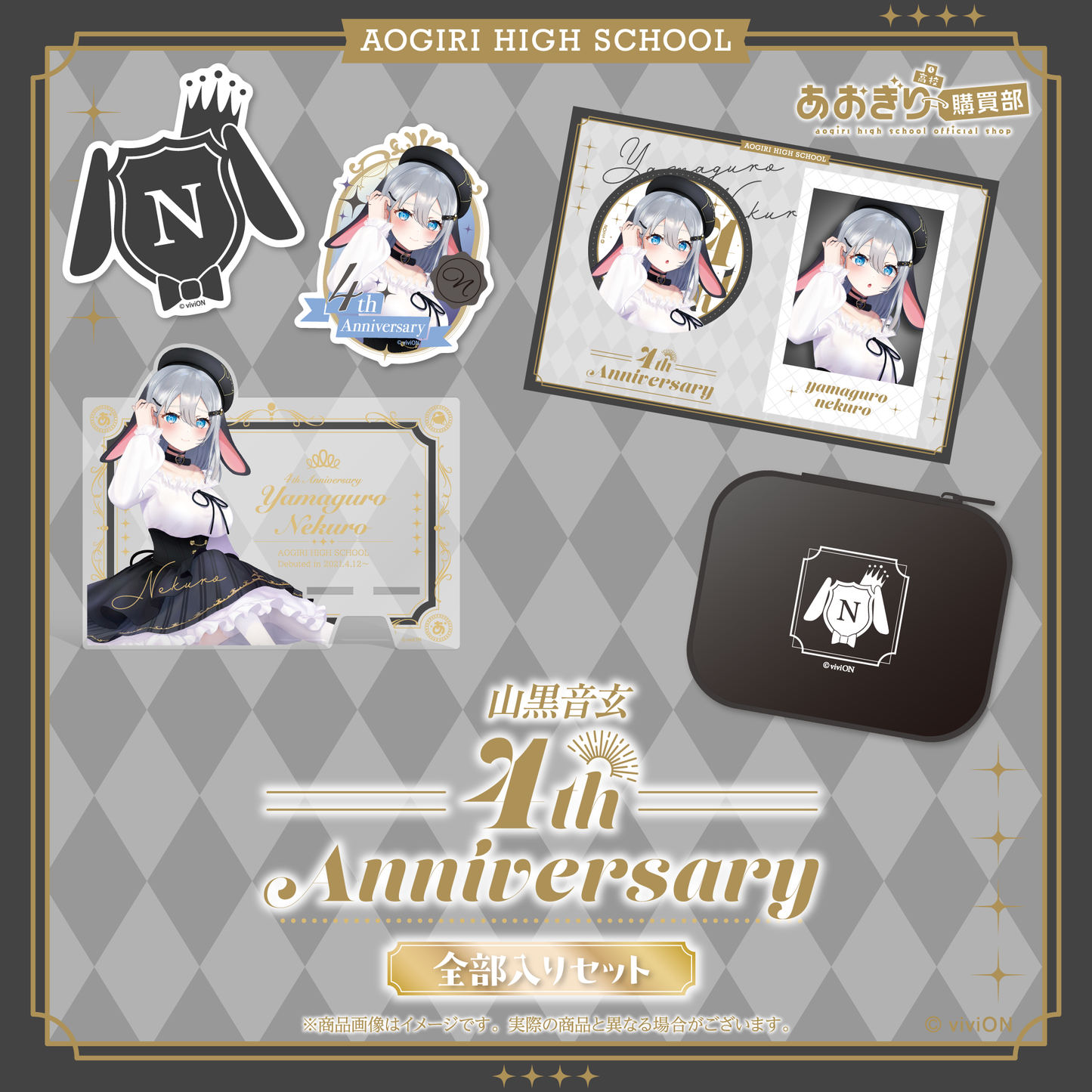 あおぎり高校 山黒音玄 4周年記念グッズ全部入りセット – viviON BLUE あおぎり高校 山黒音玄 4周年記念グッズ全部入りセット – viviON BLUE