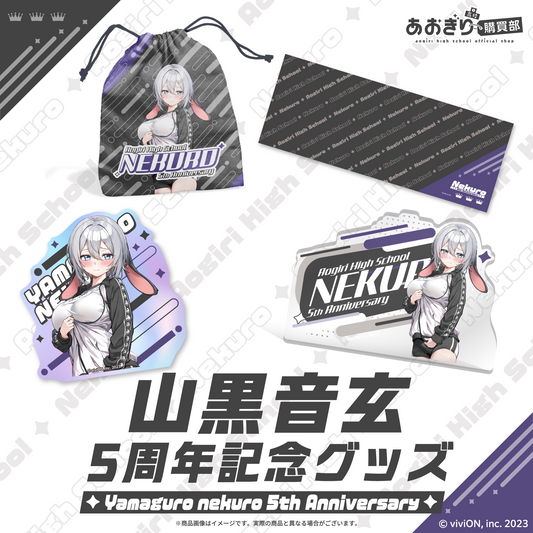 あおぎり高校 山黒音玄 5周年記念グッズ 全部入りセット