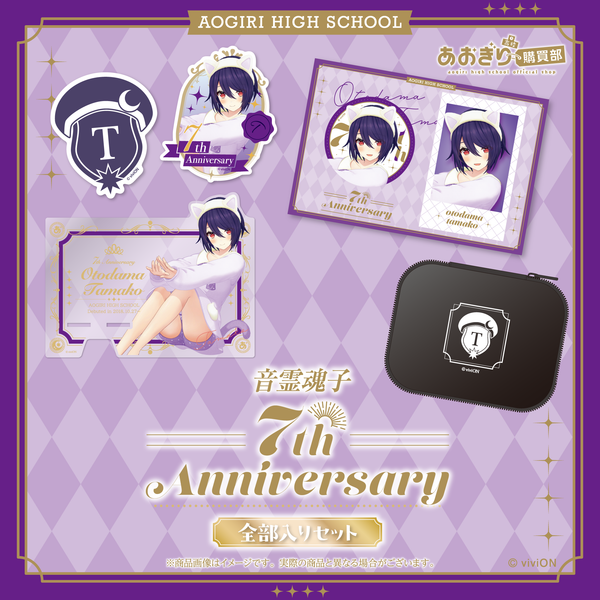 あおぎり高校 音霊魂子 7周年記念グッズ全部入りセット – viviON BLUE あおぎり高校 音霊魂子 7周年記念グッズ全部入りセット – viviON BLUE