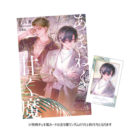 【限定特典付き】 あまねく甘く魔 succubus awakening Ⅰ