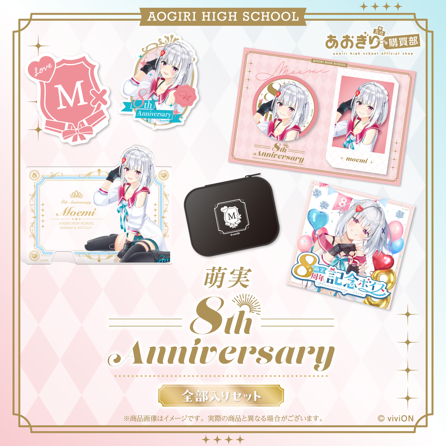 아오기리 고교 모에미 8주년 기념 상품 세트