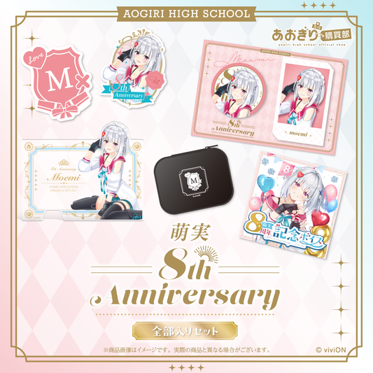 아오기리 고교 모에미 8주년 기념 상품 세트