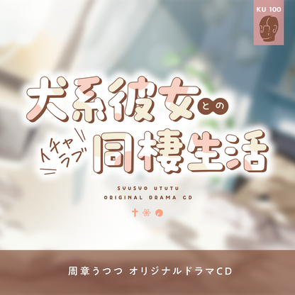 Candy Shop Consignment  Ututu Syusyo Original Drama CD: Lovey-Dovey Cohabitation Life with a Doggy Girlfriend