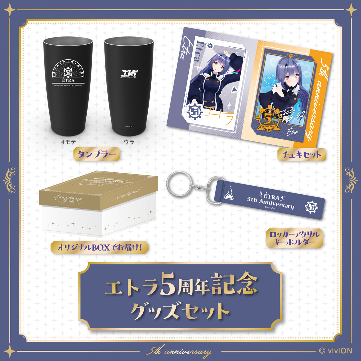 あおぎり高校 エトラ 5周年記念グッズセット – viviON BLUE