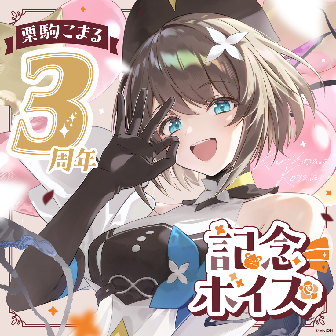 あおぎり高校 栗駒こまる 3周年記念ボイス – viviON BLUE