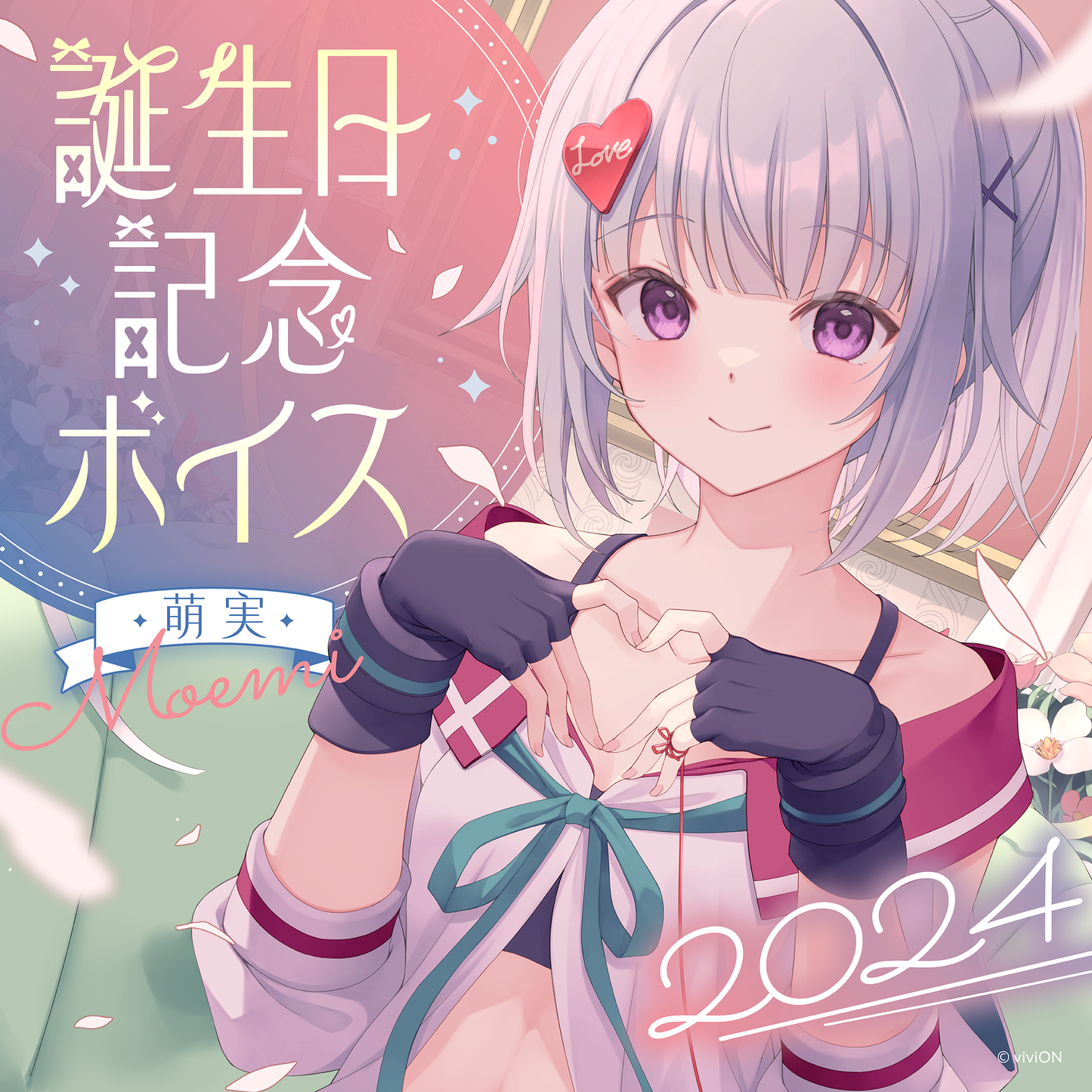 あおぎり高校 萌実 誕生日記念ボイス2024 – viviON BLUE あおぎり高校 萌実 誕生日記念ボイス2024 – viviON BLUE