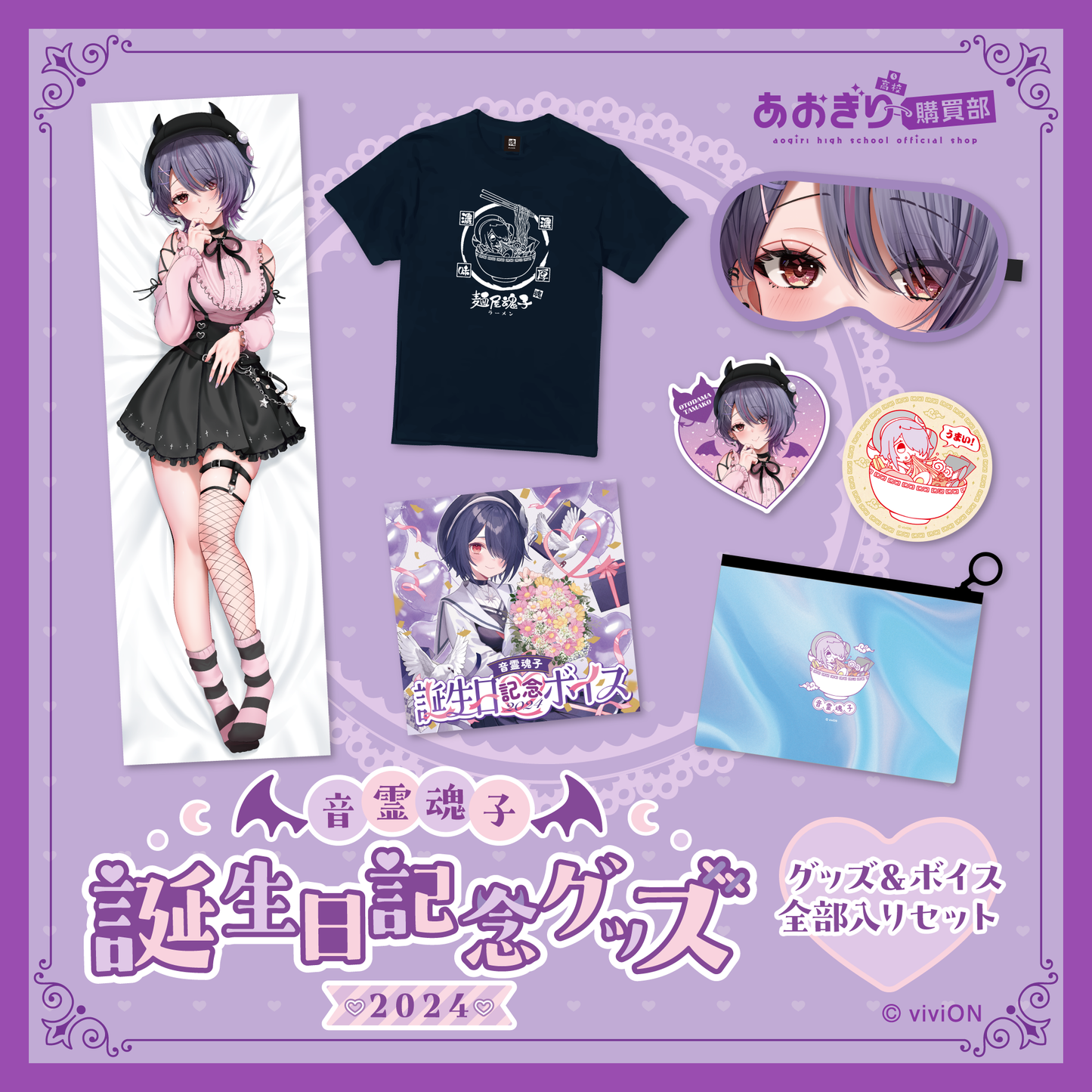 あおぎり高校 音霊魂子 誕生日記念グッズ&ボイス2024全部入りセット あおぎり高校 音霊魂子 誕生日記念グッズ&ボイス2024全部入りセット