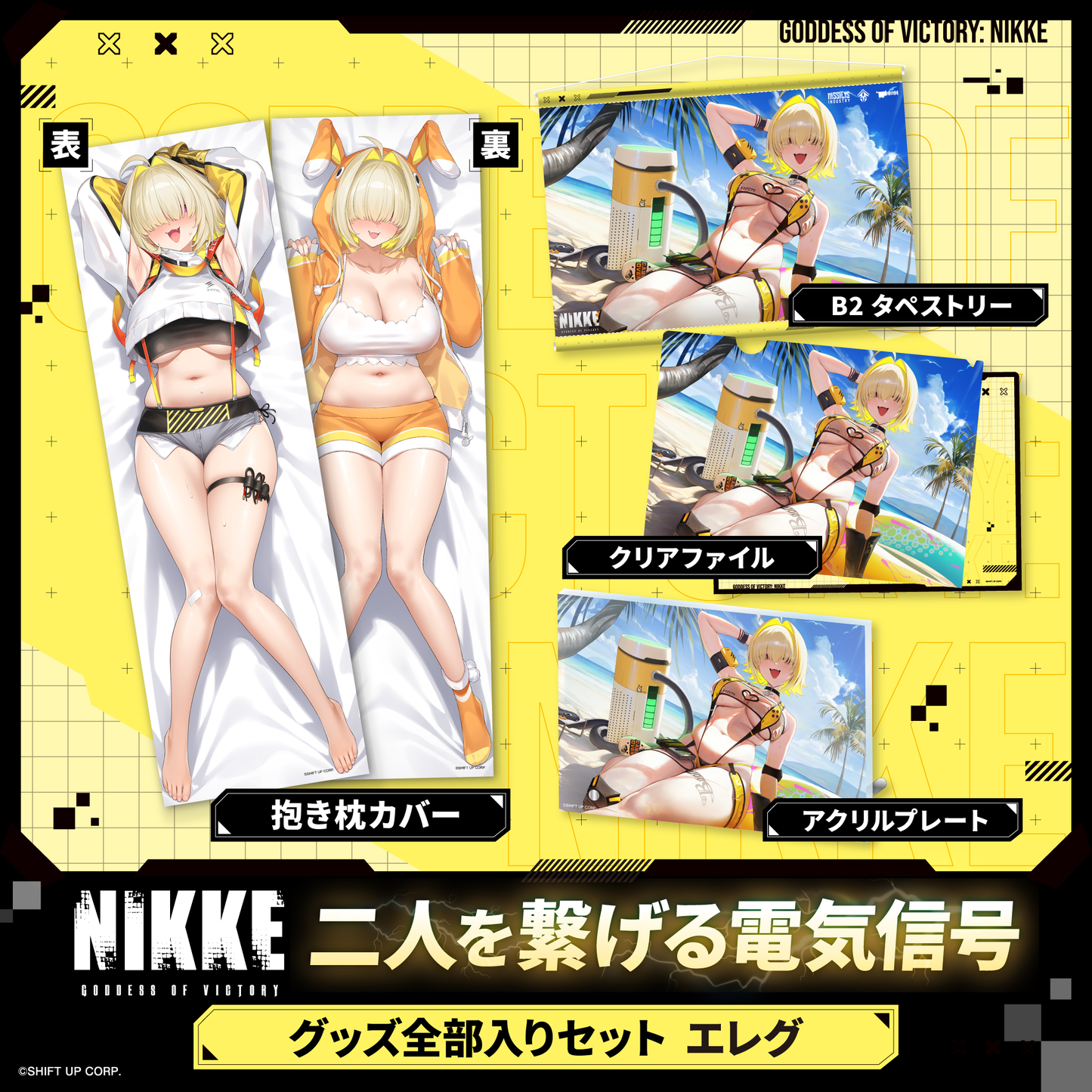 勝利の女神：NIKKE 二人を繋げる電気信号 グッズ全部入りセット エレグ