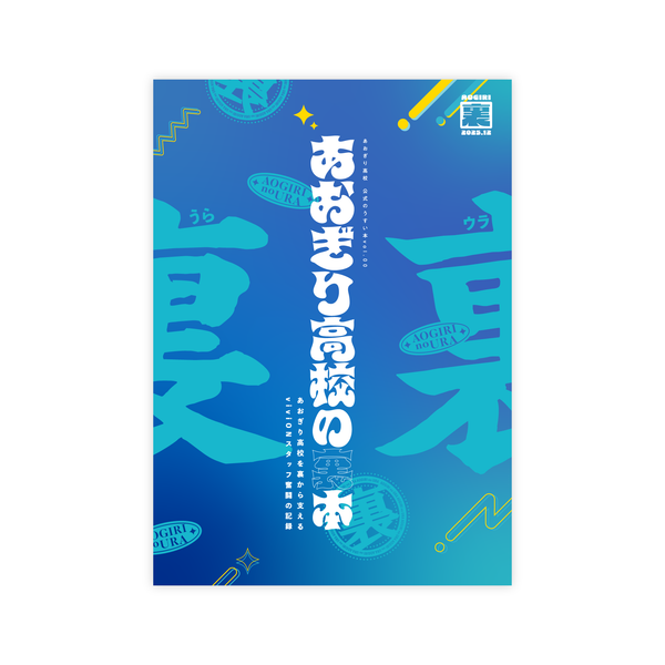 あおぎり高校 C107 公式のうすい本vol.00「あおぎり高校の裏本